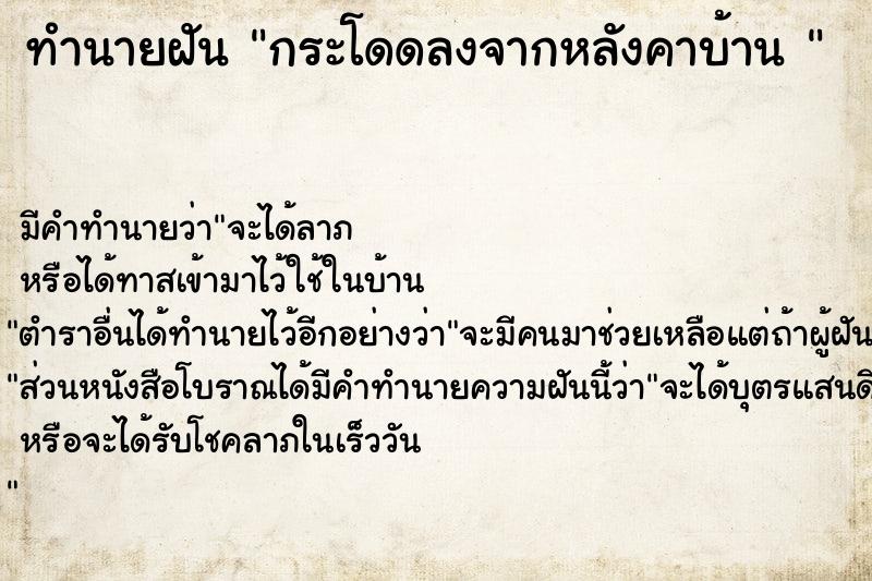 ทำนายฝัน กระโดดลงจากหลังคาบ้าน 